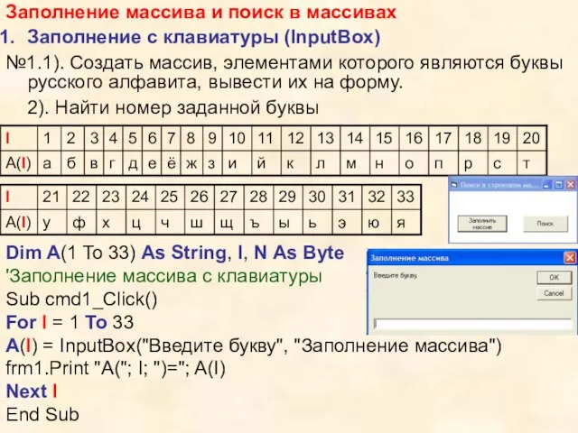 Заполнение массива и поиск в массивах Заполнение с клавиатуры (InputBox) №1.1). Создать