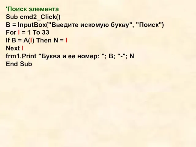 'Поиск элемента Sub cmd2_Click() B = InputBox("Введите искомую букву", "Поиск") For I