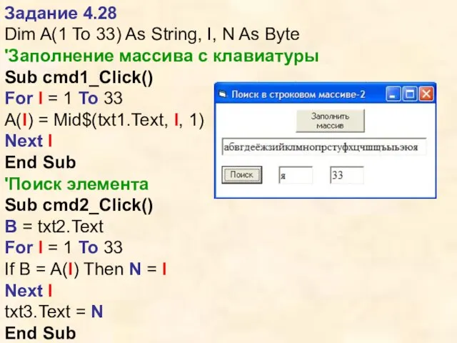 Задание 4.28 Dim A(1 To 33) As String, I, N As Byte