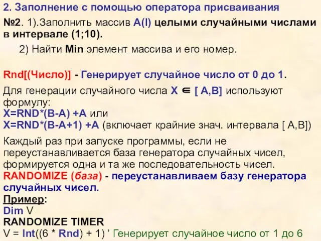 2. Заполнение с помощью оператора присваивания №2. 1).Заполнить массив А(I) целыми случайными