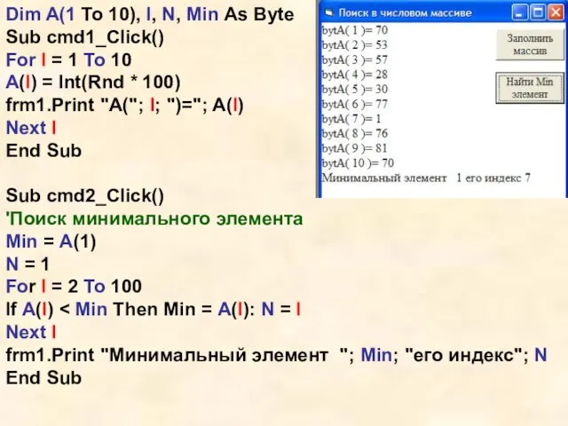 Dim A(1 To 10), I, N, Min As Byte Sub cmd1_Click() For