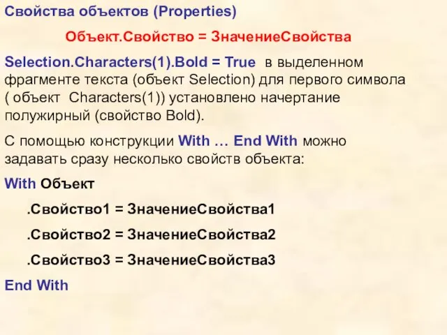 Свойства объектов (Properties) Объект.Свойство = ЗначениеСвойства Selection.Characters(1).Bold = True в выделенном фрагменте