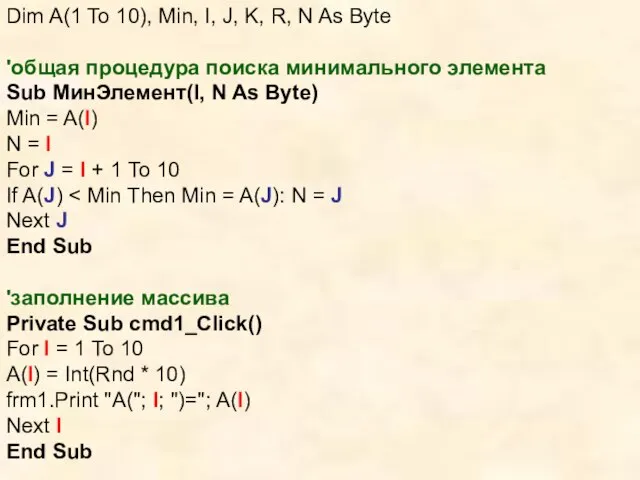 Dim A(1 To 10), Min, I, J, K, R, N As Byte