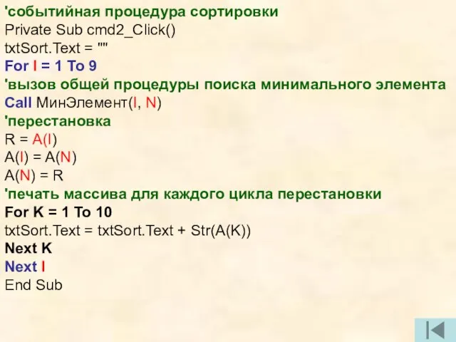 'событийная процедура сортировки Private Sub cmd2_Click() txtSort.Text = "" For I =