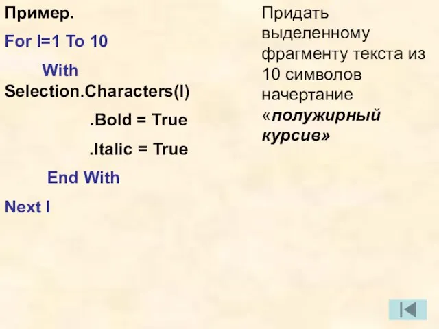 Пример. For I=1 To 10 With Selection.Characters(I) .Bold = True .Italic =