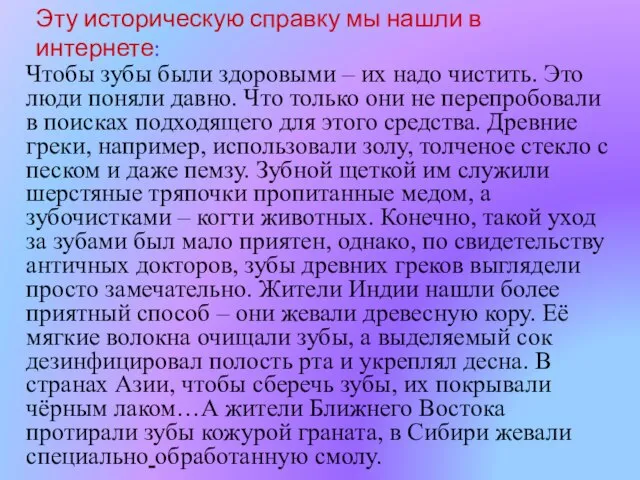 Чтобы зубы были здоровыми – их надо чистить. Это люди поняли давно.