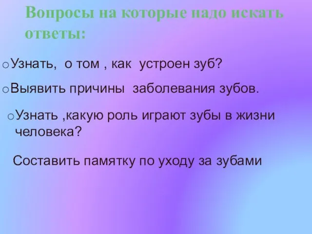 Вопросы на которые надо искать ответы: Узнать, о том , как устроен