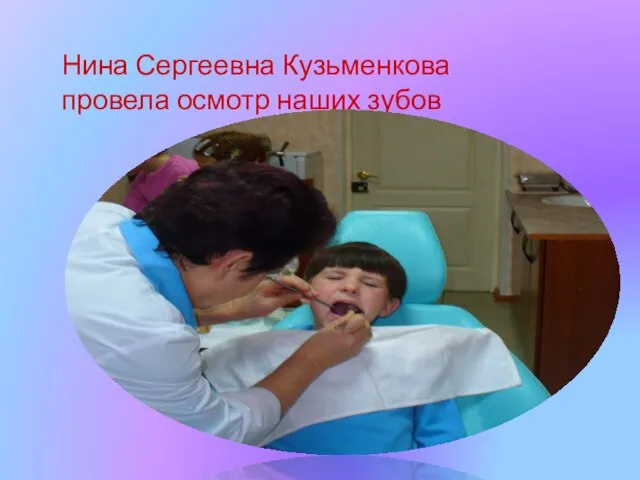 Нина Сергеевна Кузьменкова провела осмотр наших зубов