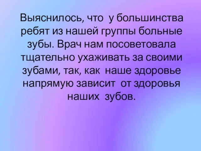 Выяснилось, что у большинства ребят из нашей группы больные зубы. Врач нам