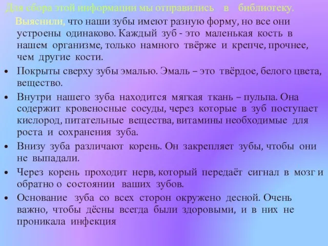 Для сбора этой информации мы отправились в библиотеку. Выяснили, что наши зубы