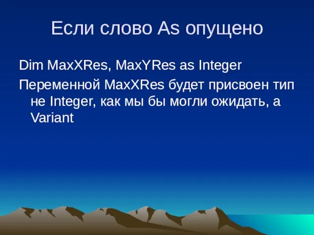 Если слово As опущено Dim MaxXRes, MaxYRes as Integer Переменной MaxXRes будет