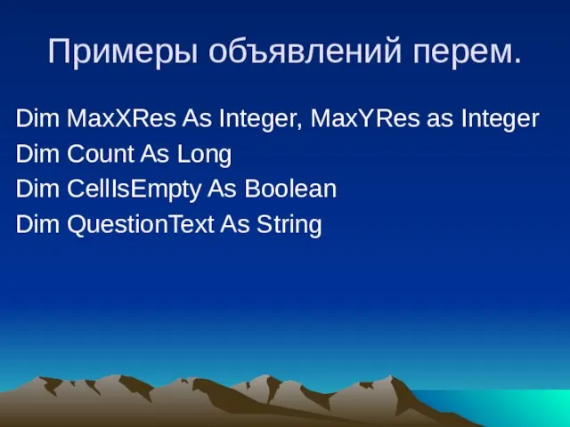 Примеры объявлений перем. Dim MaxXRes As Integer, MaxYRes as Integer Dim Count