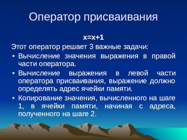 Оператор присваивания х=х+1 Этот оператор решает 3 важные задачи: Вычисление значения выражения