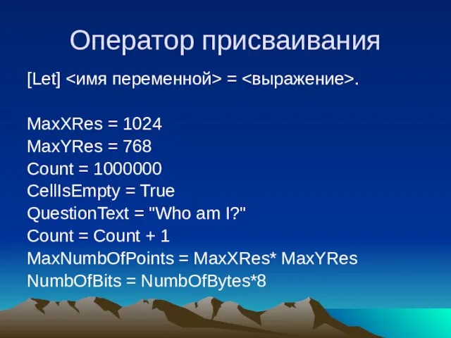 Оператор присваивания [Let] = . MaxXRes = 1024 MaxYRes = 768 Count