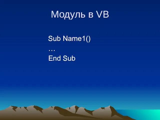 Модуль в VB Sub Name1() … End Sub