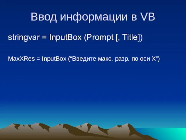 Ввод информации в VB stringvar = InputBox (Prompt [, Title]) MaxXRes =