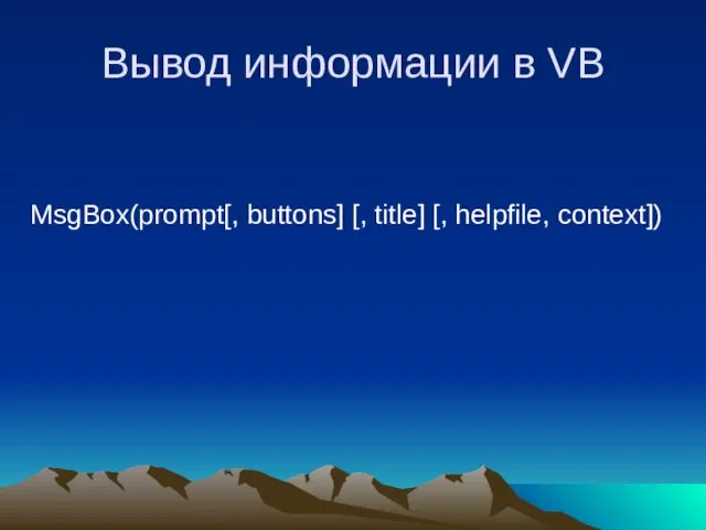 Вывод информации в VB MsgBox(prompt[, buttons] [, title] [, helpfile, context])