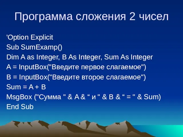 Программа сложения 2 чисел 'Option Explicit Sub SumExamp() Dim A as Integer,