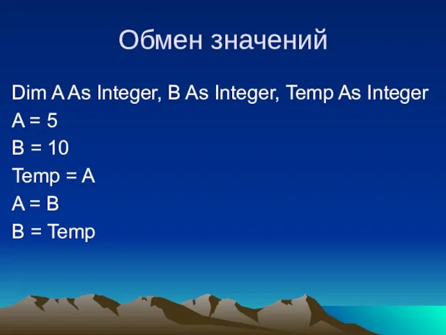 Обмен значений Dim A As Integer, B As Integer, Temp As Integer