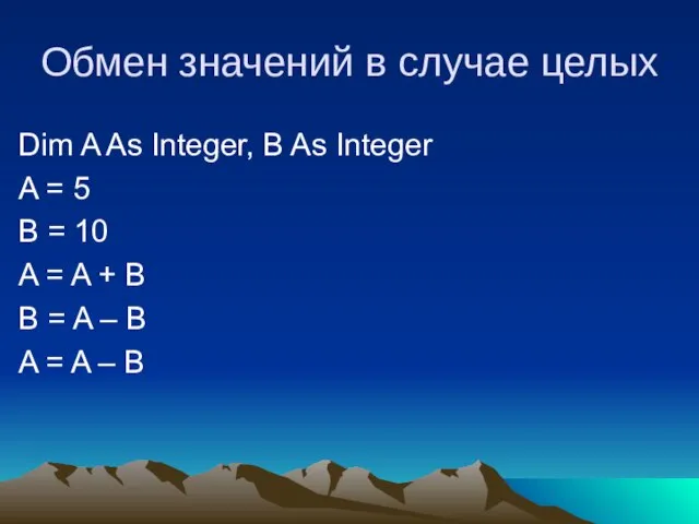 Обмен значений в случае целых Dim A As Integer, B As Integer