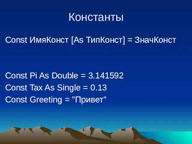 Константы Const ИмяКонст [As ТипКонст] = ЗначКонст Const Pi As Double =