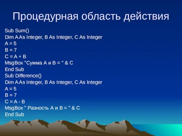 Процедурная область действия Sub Sum() Dim A As Integer, B As Integer,