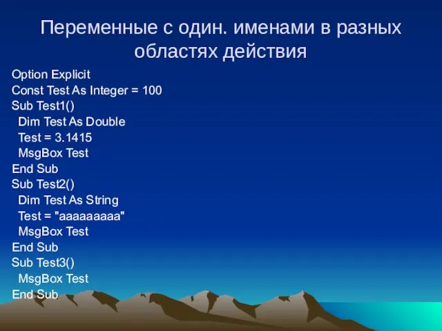 Переменные с один. именами в разных областях действия Option Explicit Const Test