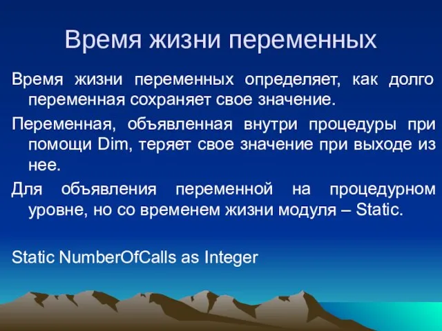 Время жизни переменных Время жизни переменных определяет, как долго переменная сохраняет свое