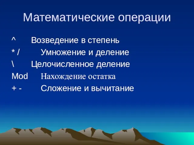 Математические операции ^ Возведение в степень * / Умножение и деление \