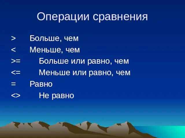 Операции сравнения > Больше, чем >= Больше или равно, чем = Равно Не равно