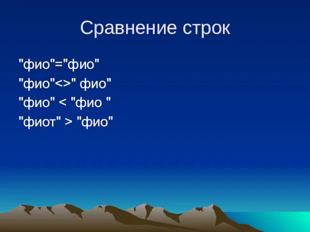 Сравнение строк "фио"="фио" "фио" " фио" "фио" "фиот" > "фио"