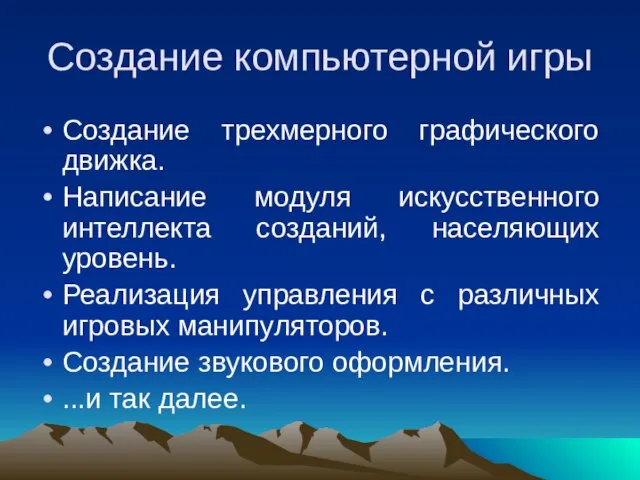 Создание компьютерной игры Создание трехмерного графического движка. Написание модуля искусственного интеллекта созданий,