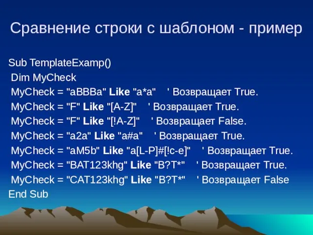 Сравнение строки с шаблоном - пример Sub TemplateExamp() Dim MyCheck MyCheck =