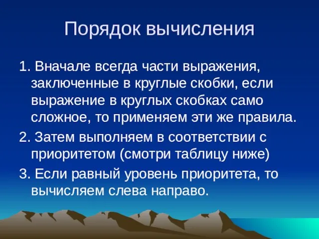 Порядок вычисления 1. Вначале всегда части выражения, заключенные в круглые скобки, если