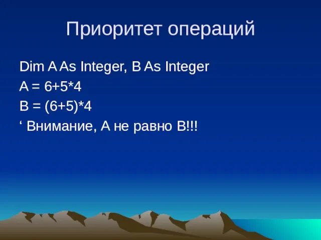 Приоритет операций Dim A As Integer, B As Integer A = 6+5*4