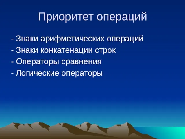 Приоритет операций - Знаки арифметических операций - Знаки конкатенации строк - Операторы сравнения - Логические операторы