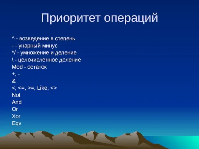 Приоритет операций ^ - возведение в степень - - унарный минус */