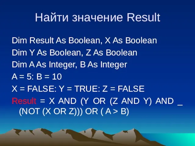 Найти значение Result Dim Result As Boolean, X As Boolean Dim Y