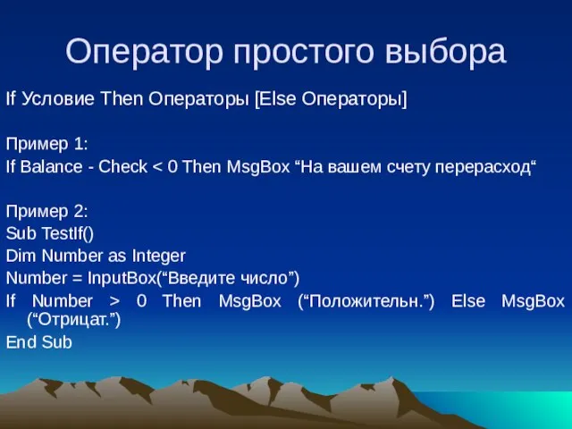 Оператор простого выбора If Условие Then Операторы [Else Операторы] Пример 1: If