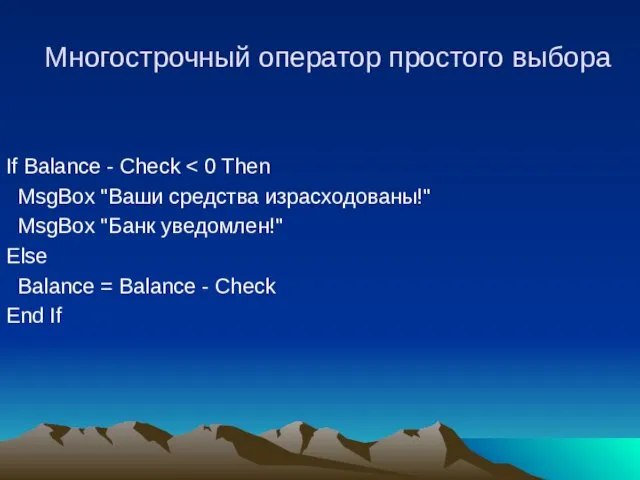 Многострочный оператор простого выбора If Balance - Check MsgBox "Ваши средства израсходованы!"