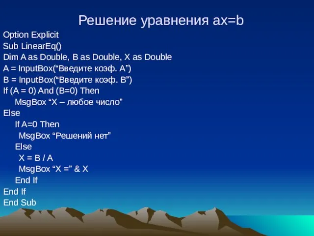 Решение уравнения ax=b Option Explicit Sub LinearEq() Dim A as Double, B