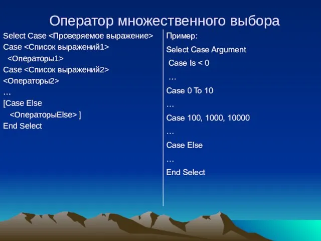 Оператор множественного выбора Select Case Case Case … [Case Else ] End