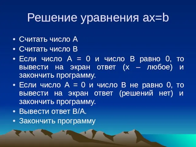 Решение уравнения ax=b Считать число А Считать число В Если число А