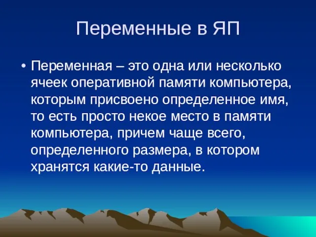 Переменные в ЯП Переменная – это одна или несколько ячеек оперативной памяти