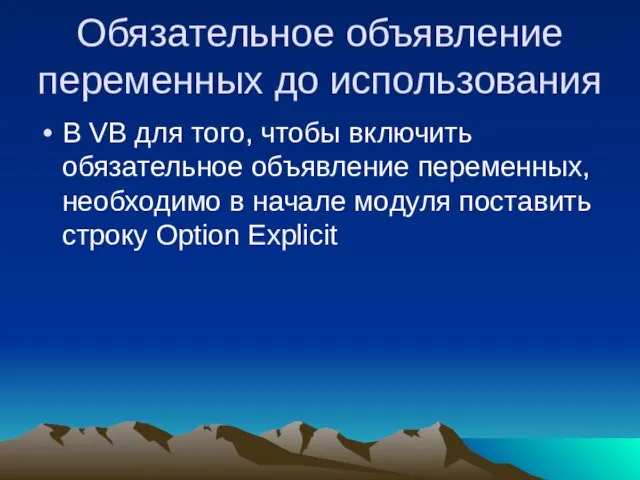 Обязательное объявление переменных до использования В VB для того, чтобы включить обязательное