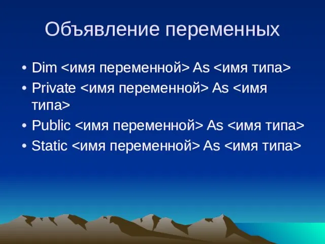 Объявление переменных Dim As Private As Public As Static As