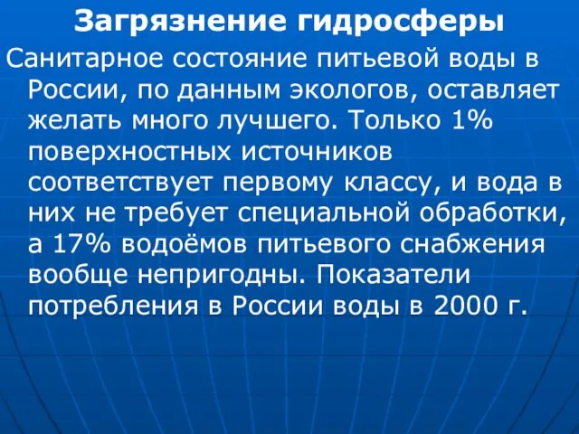 Загрязнение гидросферы Санитарное состояние питьевой воды в России, по данным экологов, оставляет