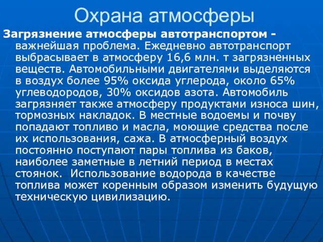 Охрана атмосферы Загрязнение атмосферы автотранспортом - важнейшая проблема. Ежедневно автотранспорт выбрасывает в