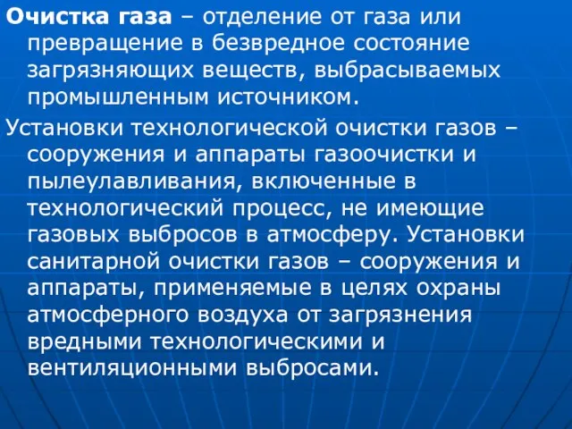 Очистка газа – отделение от газа или превращение в безвредное состояние загрязняющих