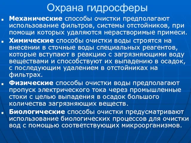 Охрана гидросферы Механические способы очистки предполагают использование фильтров, системы отстойников, при помощи